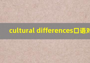 cultural differences口语对话